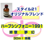 「ハーブシンフォニー1991」　終　章　夢　幻　30ml 茶瓶入り