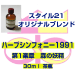 「ハーブシンフォニー1991」　第１楽章　森の妖精 30ml 茶瓶入り