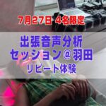 7/27 出張音声分析セッション@羽田（リピート）