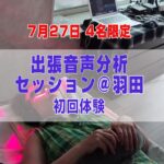 7/27 出張音声分析セッション@羽田（初回）