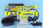 プロ仕様のプレミアムモデル　脳波チューニングマシン「ルミナ LUMINA」