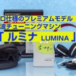 プロ仕様のプレミアムモデル　脳波チューニングマシン「ルミナ LUMINA」