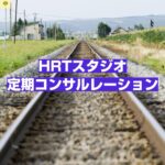 定期コンサルテーション