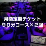 HRTスタジオ「定期チケット：90分セッション（月2回）」