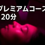 HRTスタジオ「プレミアムコース 120分（リピート）」