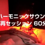 HRTスタジオ「作成済みハーモニックサウンド再セッション 60分」