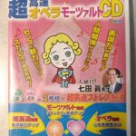 「超高速 オペラ モーツァルト」 新品CD (２枚組) 七田チャイルドアカデミー