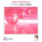 「トンプソン博士の集中」 (展示品CD)